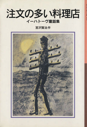 注文の多い料理店: イーハトーヴ童話集 (岩波少年文庫 10) [Jun 16， 2000] 宮沢 賢治