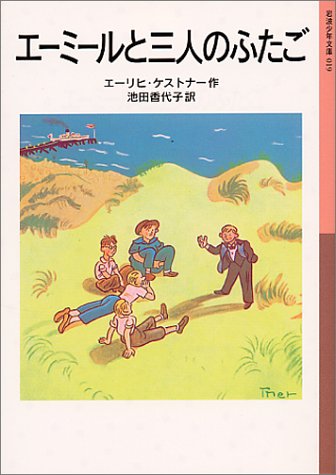 エーミールと三人のふたご (岩波少年文庫 19) エーリヒ ケストナー ヴァルター・トリアー Erich K¨astner; 池田 香代子