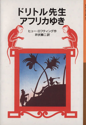ドリトル先生アフリカゆき (岩波少年文庫 21 ドリトル先生物語 1) ヒュー・ロフティング; 井伏 鱒二