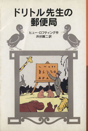 ドリトル先生の郵便局 (岩波少年文庫 23 ドリトル先生物語 3) ヒュー・ロフティング; 井伏 鱒二