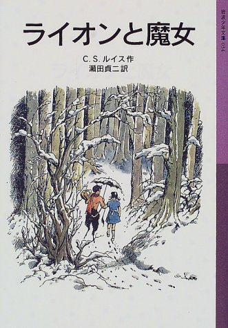 ライオンと魔女―ナルニア国ものがたり〈1〉 (岩波少年文庫) [Jun 16， 2000] C.S.ルイス ポーリン・ベインズ C.S. Lewis; 瀬田 貞二