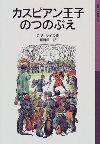 カスピアン王子のつのぶえ―ナルニア国ものがたり〈2〉 (岩波少年文庫) [Jun 16， 2000] C.S. ルイス ポーリン・ベインズ C.S. Lewis; 瀬田 貞二