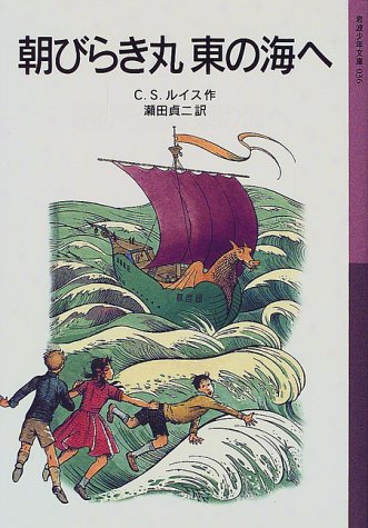 朝びらき丸東の海へ―ナルニア国ものがたり〈3〉 (岩波少年文庫) [Jun 16， 2000] C.S. ルイス ポーリン・ベインズ C.S. Lewis; 瀬田 貞二