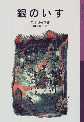 銀のいす―ナルニア国ものがたり〈4〉 (岩波少年文庫) [Jun 16， 2000] C.S. ルイス ポーリン・ベインズ C.S. Lewis; 瀬田 貞二