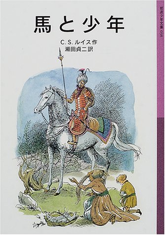 馬と少年―ナルニア国ものがたり〈5〉 (岩波少年文庫) [Nov 17， 2000] C.S. ルイス ポーリン・ベインズ C.S. Lewis; 瀬田 貞二