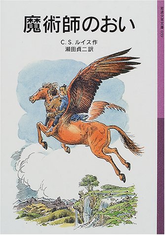 魔術師のおい―ナルニア国ものがたり〈6〉 (岩波少年文庫) [Nov 17， 2000] C.S. ルイス ポーリン・ベインズ C.S. Lewis; 瀬田 貞二