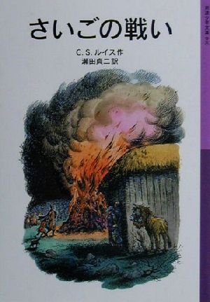 さいごの戦い―ナルニア国ものがたり〈7〉 (岩波少年文庫) [Nov 17， 2000] C.S. ルイス ポーリン・ベインズ C.S. Lewis; 瀬田 貞二