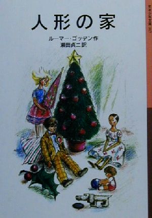 人形の家 (岩波少年文庫 67) ルーマー ゴッデン Godden，Rumer; 貞二， 瀬田