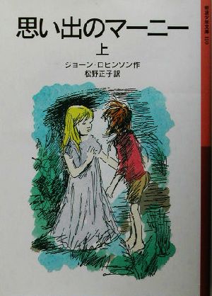 思い出のマーニー〈上〉 (岩波少年文庫) [Jul 16， 2003] ジョーン ロビンソン ペギー・フォートナム Joan G. Robinson; 松野 正子