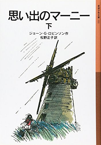 思い出のマーニー〈下〉 (岩波少年文庫) ジョーン ロビンソン ペギー・フォートナム Joan G. Robinson; 松野 正子