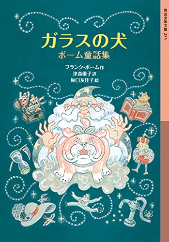 ガラスの犬 ボーム童話集 (岩波少年文庫 255) フランク・ボーム 津森 優子; 坂口 友佳子
