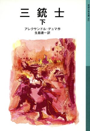 三銃士 下 (岩波少年文庫 562) アレクサンドル デュマ 長島 節 Alexandre Dumas; 生島 遼一