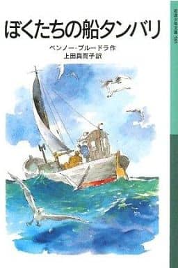 ぼくたちの船タンバリ (岩波少年文庫 585) ベンノー・プルードラ 岩淵 慶造 Benno Pludra; 上田 真而子