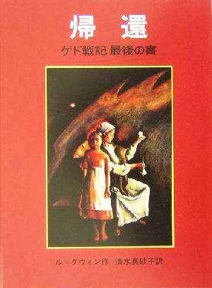 帰還 [Mar 25， 1993] アーシュラ・K・ル＝グウィン マーガレット・チョドス＝アーヴィン Ursula K. Le Guin; 清水 真砂子