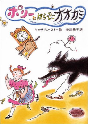 ポリーとはらぺこオオカミ (せかいのどうわシリーズ) [Jan 16， 1992] キャサリン ストー マージョリー＝アン・ワッツ Catherine Storr; 掛川 恭子