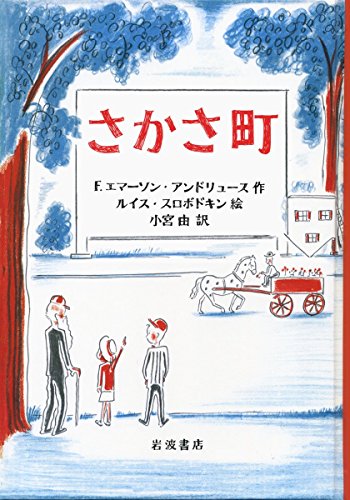 さかさ町 [Dec 18， 2015] F.エマーソン・アンドリュース ルイス・スロボドキン; 小宮 由