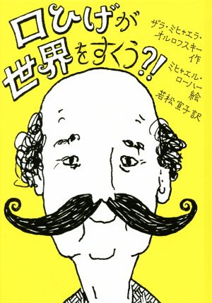 口ひげが世界をすくう! [Nov 29， 2017] ザラ・ミヒャエラ・オルロフスキー ミヒャエル・ローハー; 若松 宣子