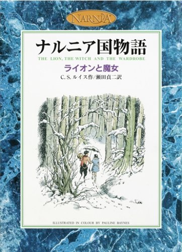 ライオンと魔女 (カラー版 ナルニア国物語 1) [May 27， 2005] C.S.ルイス ポーリン・ベインズ; 瀬田 貞二