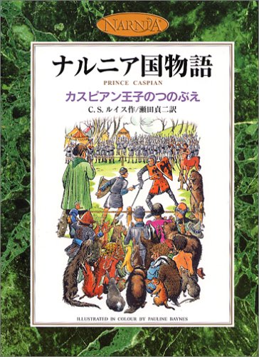 カスピアン王子のつのぶえ (カラー版 ナルニア国物語 2) [Jul 09， 2005] C.S. ルイス ポーリン・ベインズ C.S. Lewis; 瀬田 貞二