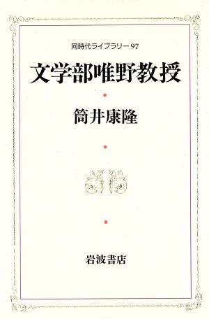 文学部唯野教授 (同時代ライブラリー 97) 筒井 康隆
