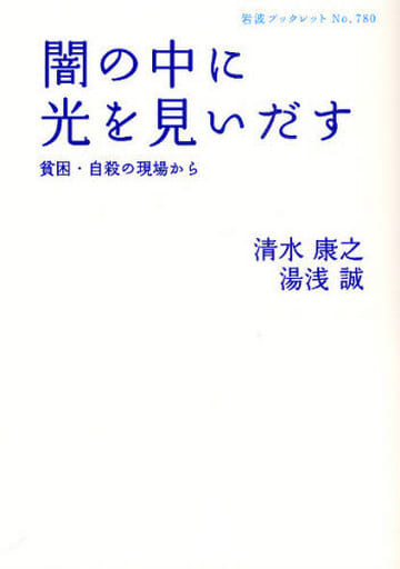 闇の中に光を見いだす―貧困・自殺の現場から (岩波ブックレット NO. 780) 清水 康之; 湯浅 誠