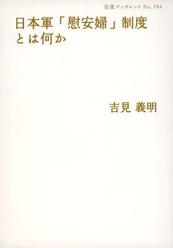 日本軍「慰安婦」制度とは何か (岩波ブックレット 784) 吉見 義明