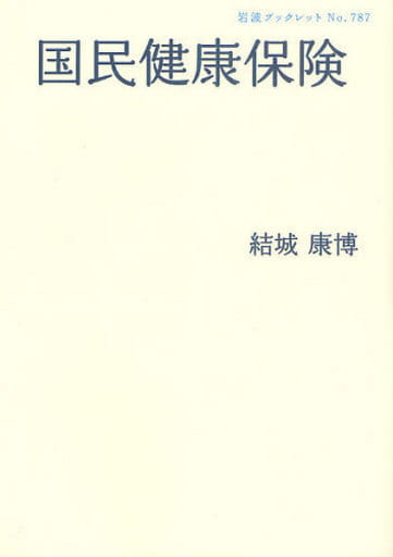 国民健康保険 (岩波ブックレット) 結城 康博