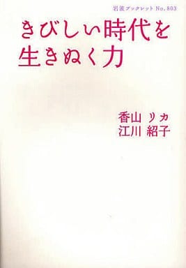きびしい時代を生きぬく力 (岩波ブックレット) 香山 リカ; 江川 紹子