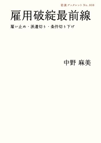 雇用破綻最前線――雇い止め・派遣切り・条件切り下げ (岩波ブックレット) 中野 麻美
