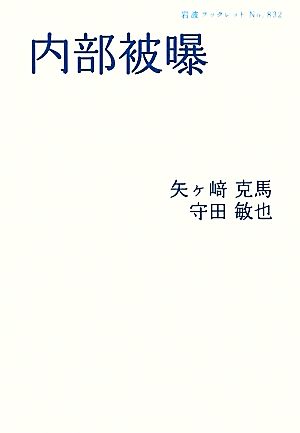 内部被曝 (岩波ブックレット) [Mar 07， 2012] 矢ヶ崎 克馬; 守田 敏也