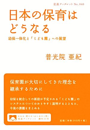 日本の保育はどうなる――幼保一体化と「こども園」への展望 (岩波ブックレット) 普光院 亜紀