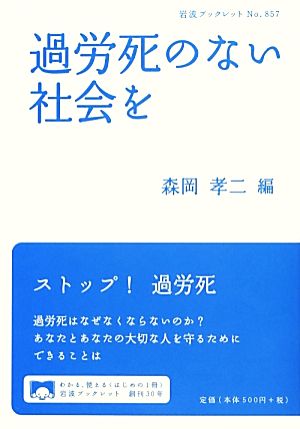過労死のない社会を (岩波ブックレット) 森岡 孝二