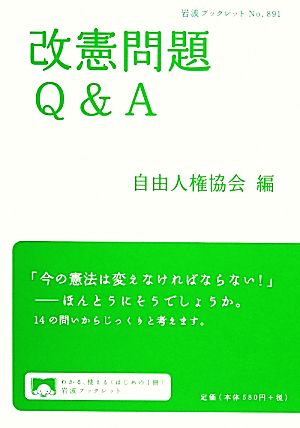 改憲問題Q&A (岩波ブックレット) 自由人権協会