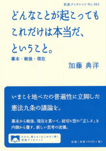 どんなことが起こってもこれだけは本当だ、ということ。――幕末・戦後・現在 (岩波ブックレット) [May 09， 2018] 加藤 典洋