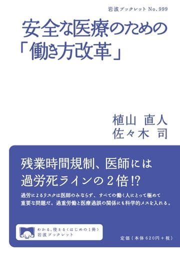 安全な医療のための「働き方改革」 (岩波ブックレット NO. 999) [Apr 06， 2019] 植山 直人; 佐々木 司