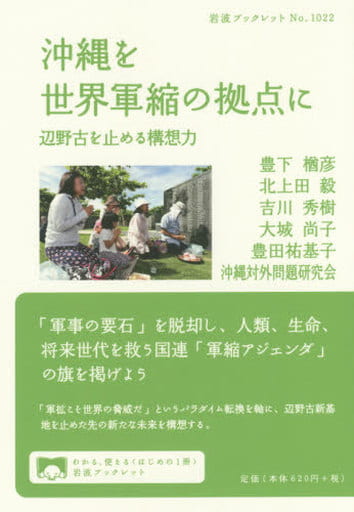 沖縄を世界軍縮の拠点に: 辺野古を止める構想力 (岩波ブックレット NO. 1022) 豊下 楢彦 北上田 毅 吉川 秀樹 大城 尚子 豊田 祐基子; 沖縄対外問題研究会