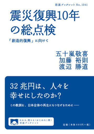 震災復興10年の総点検: 「創造的復興」に向けて (岩波ブックレット NO. 1041) 五十嵐 敬喜 加藤 裕則; 渡辺 勝道