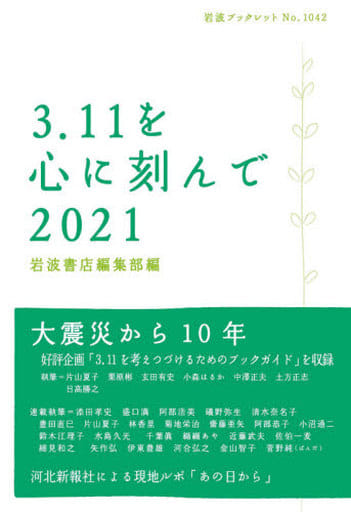 3.11を心に刻んで 2021 (岩波ブックレット NO. 1042) 岩波書店編集部