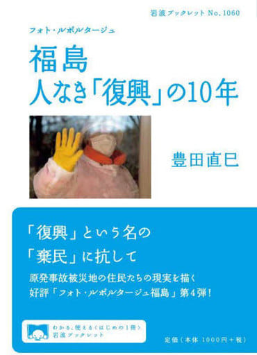 フォト・ルポルタージュ 福島 人なき「復興」の10年 (岩波ブックレット 1060) 豊田 直巳