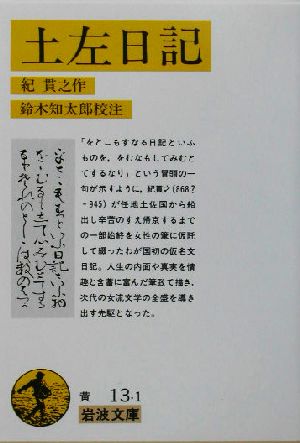 土左日記 (岩波文庫 黄 13-1) 紀 貫之; 鈴木 知太郎