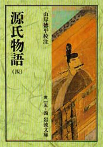 源氏物語 4 (岩波文庫 黄 15-4) 山岸 徳平