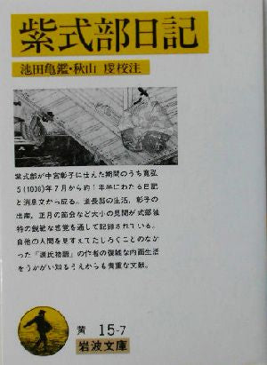 紫式部日記 (岩波文庫 黄 15-7) 池田 亀鑑; 秋山 虔