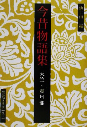 今昔物語集 天竺・震旦部 (岩波文庫 黄 19-1) 池上 洵一