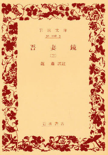 吾妻鏡 3 (岩波文庫) 竜 粛