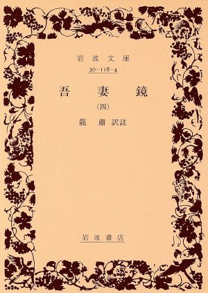 吾妻鏡 4 (岩波文庫) 竜 粛