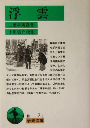 浮雲 (岩波文庫 緑 7-1) 二葉亭 四迷
