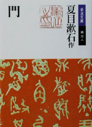 門 (岩波文庫 緑 10-8) 夏目 漱石 石崎 等; 辻 邦生