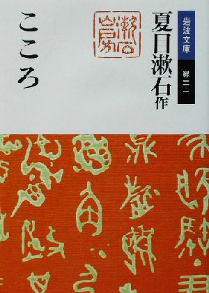 こころ (岩波文庫 緑 11-1) [May 16， 1989] 夏目 漱石