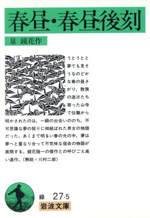 春昼・春昼後刻 (岩波文庫 緑 27-5) 泉 鏡花