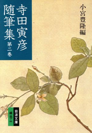 寺田寅彦随筆集 2 (岩波文庫 緑 37-2) 寺田 寅彦; 小宮 豊隆